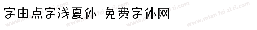 字由点字浅夏体字体转换