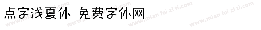 点字浅夏体字体转换