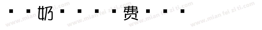 芝士奶酪体字体转换