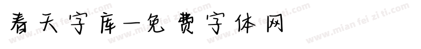 春天字库字体转换