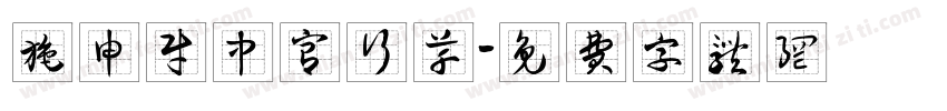 施申财中宫行草字体转换