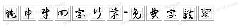 施申财回字行草字体转换