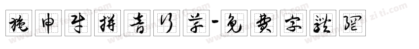 施申财拼音行草字体转换