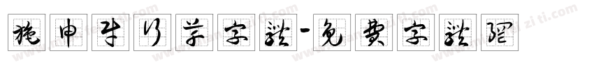 施申财行草字体字体转换