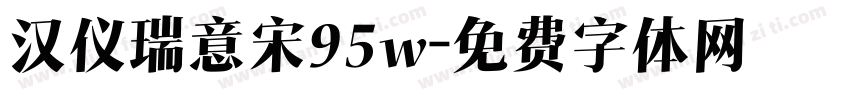 汉仪瑞意宋95w字体转换