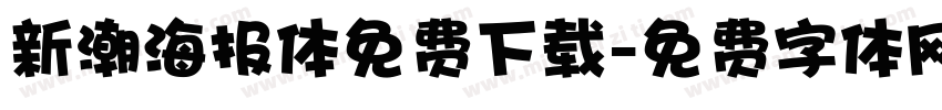 新潮海报体免费下载字体转换