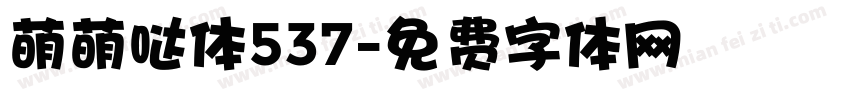 萌萌哒体537字体转换