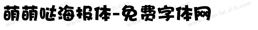 萌萌哒海报体字体转换