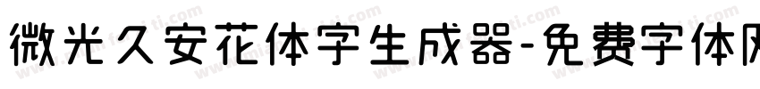 微光久安花体字生成器字体转换