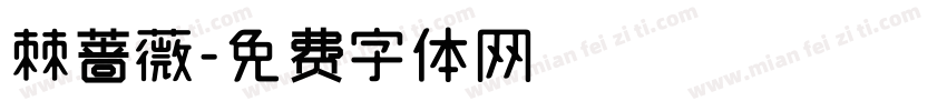 棘蔷薇字体转换