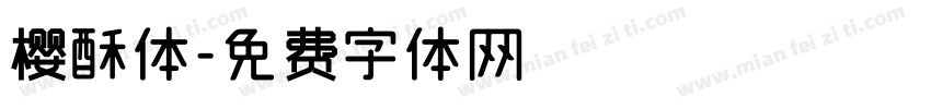 樱酥体字体转换