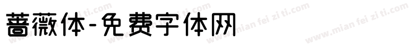 蔷薇体字体转换