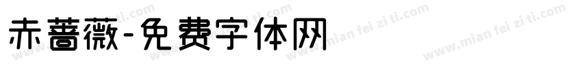 赤蔷薇字体转换