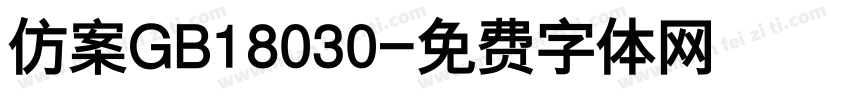 仿案GB18030字体转换