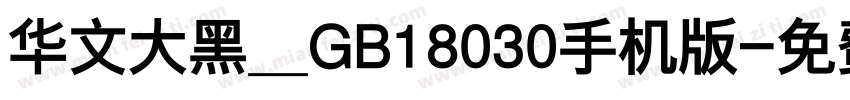 华文大黑＿GB18030手机版字体转换