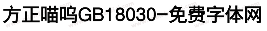 方正喵呜GB18030字体转换