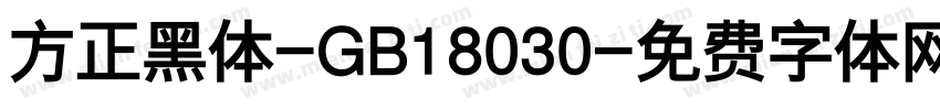 方正黑体-GB18030字体转换