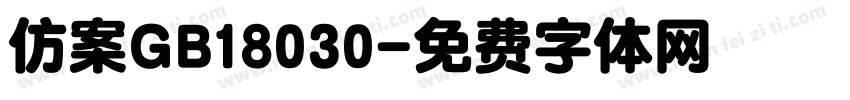 仿案GB18030字体转换