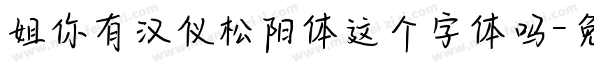 姐你有汉仪松阳体这个字体吗字体转换