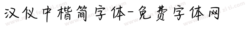 汉仪中楷简字体字体转换