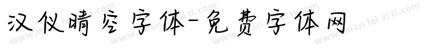 汉仪晴空字体字体转换