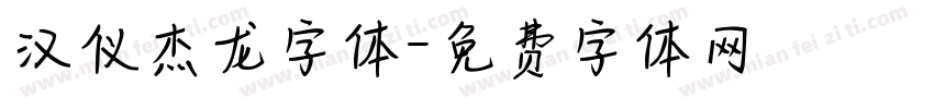 汉仪杰龙字体字体转换