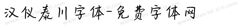 汉仪泰川字体字体转换