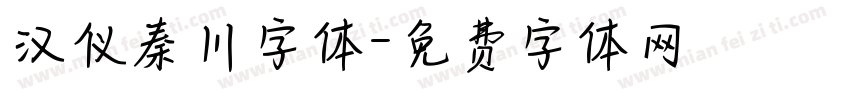 汉仪秦川字体字体转换