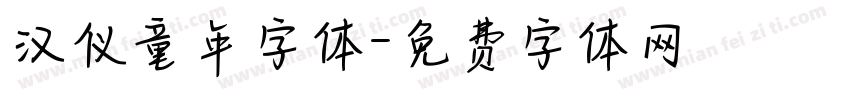 汉仪童年字体字体转换