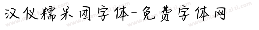 汉仪糯米团字体字体转换