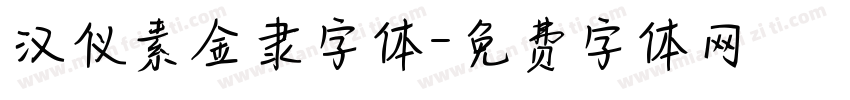 汉仪素金隶字体字体转换