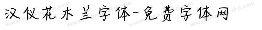 汉仪花木兰字体字体转换