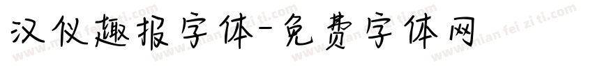 汉仪趣报字体字体转换