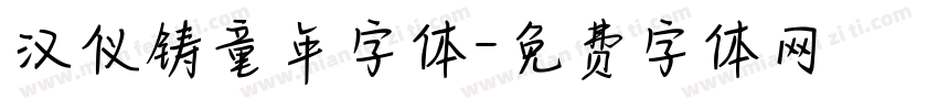 汉仪铸童年字体字体转换