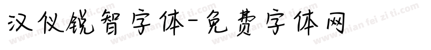 汉仪锐智字体字体转换