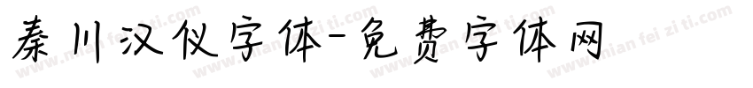 秦川汉仪字体字体转换