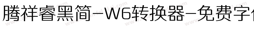 腾祥睿黑简-W6转换器字体转换