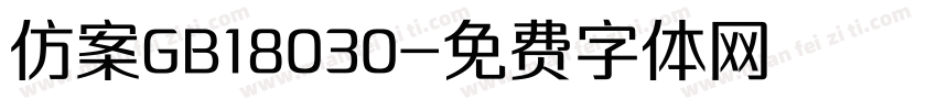 仿案GB18030字体转换