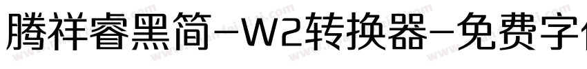 腾祥睿黑简-W2转换器字体转换