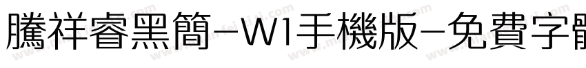 腾祥睿黑简-W1手机版字体转换