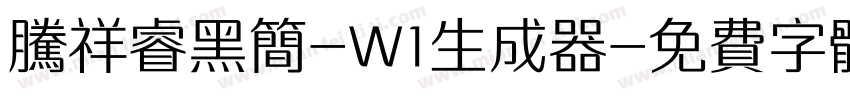 腾祥睿黑简-W1生成器字体转换