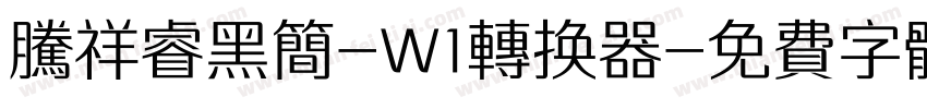 腾祥睿黑简-W1转换器字体转换