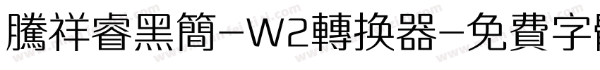 腾祥睿黑简-W2转换器字体转换