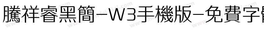 腾祥睿黑简-W3手机版字体转换