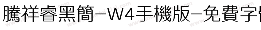 腾祥睿黑简-W4手机版字体转换