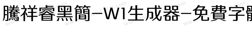 腾祥睿黑简-W1生成器字体转换