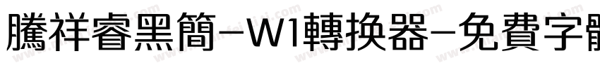 腾祥睿黑简-W1转换器字体转换