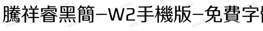 腾祥睿黑简-W2手机版字体转换