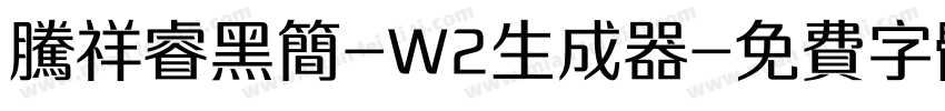 腾祥睿黑简-W2生成器字体转换