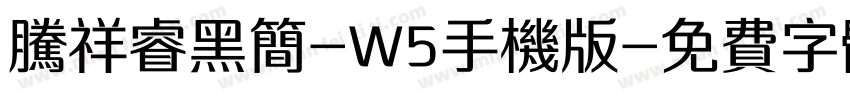 腾祥睿黑简-W5手机版字体转换